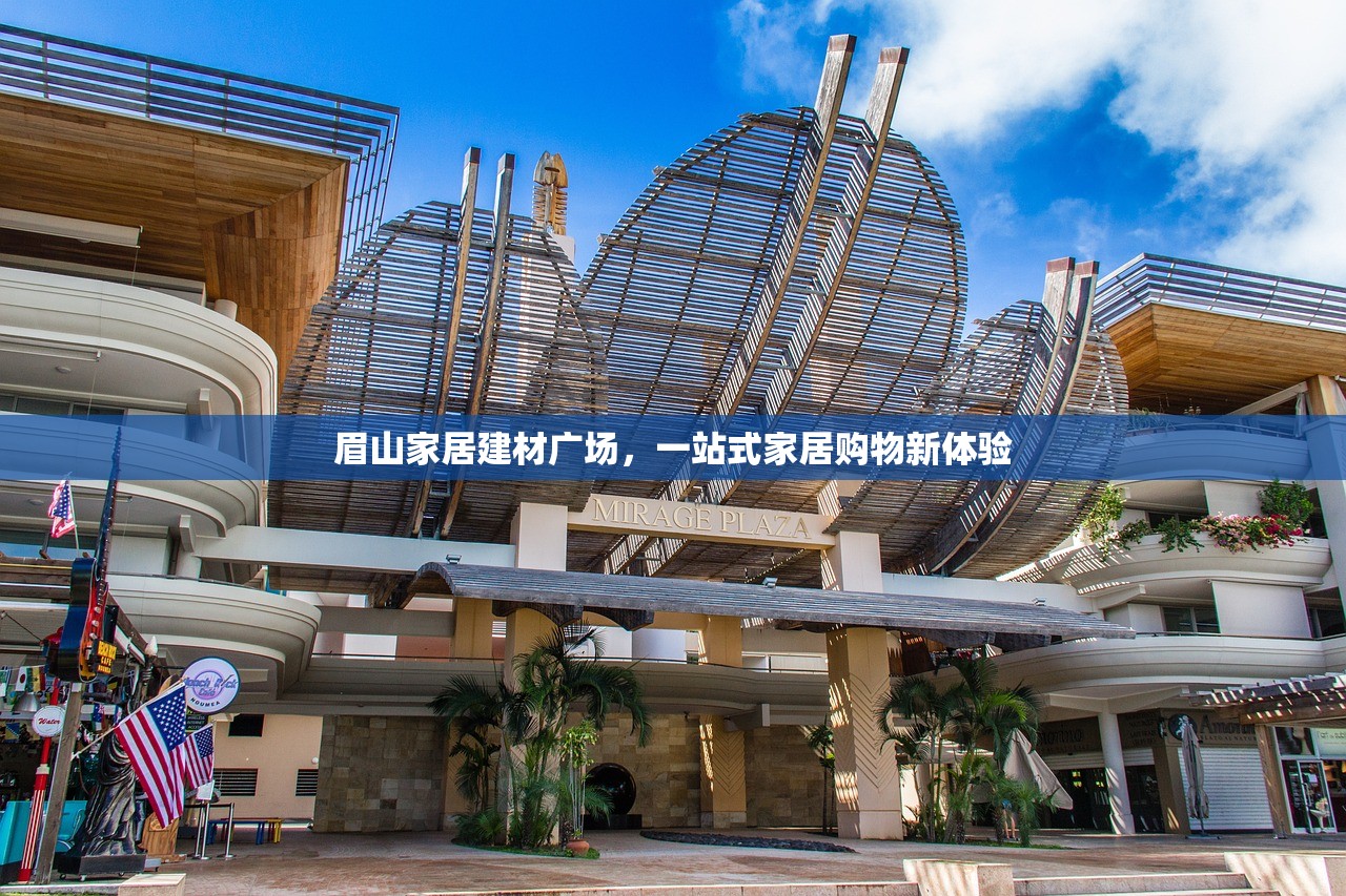 眉山家居建材广场，一站式家居购物新体验