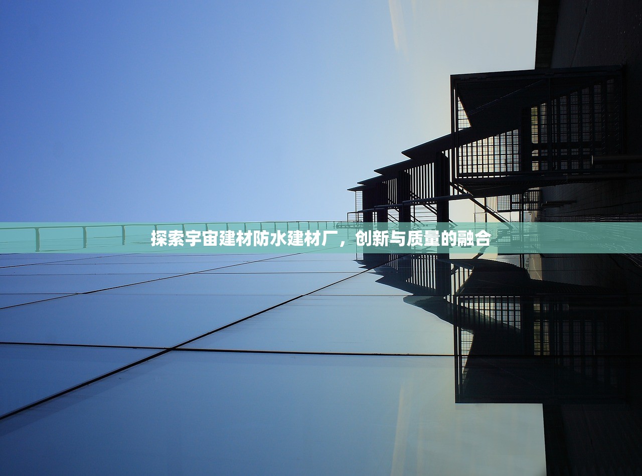 天津防水建材厂家现货电话，一站式采购解决方案
