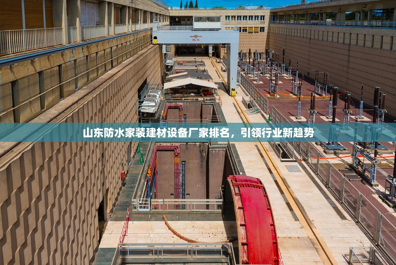 山东防水家装建材设备厂家排名，引领行业新趋势