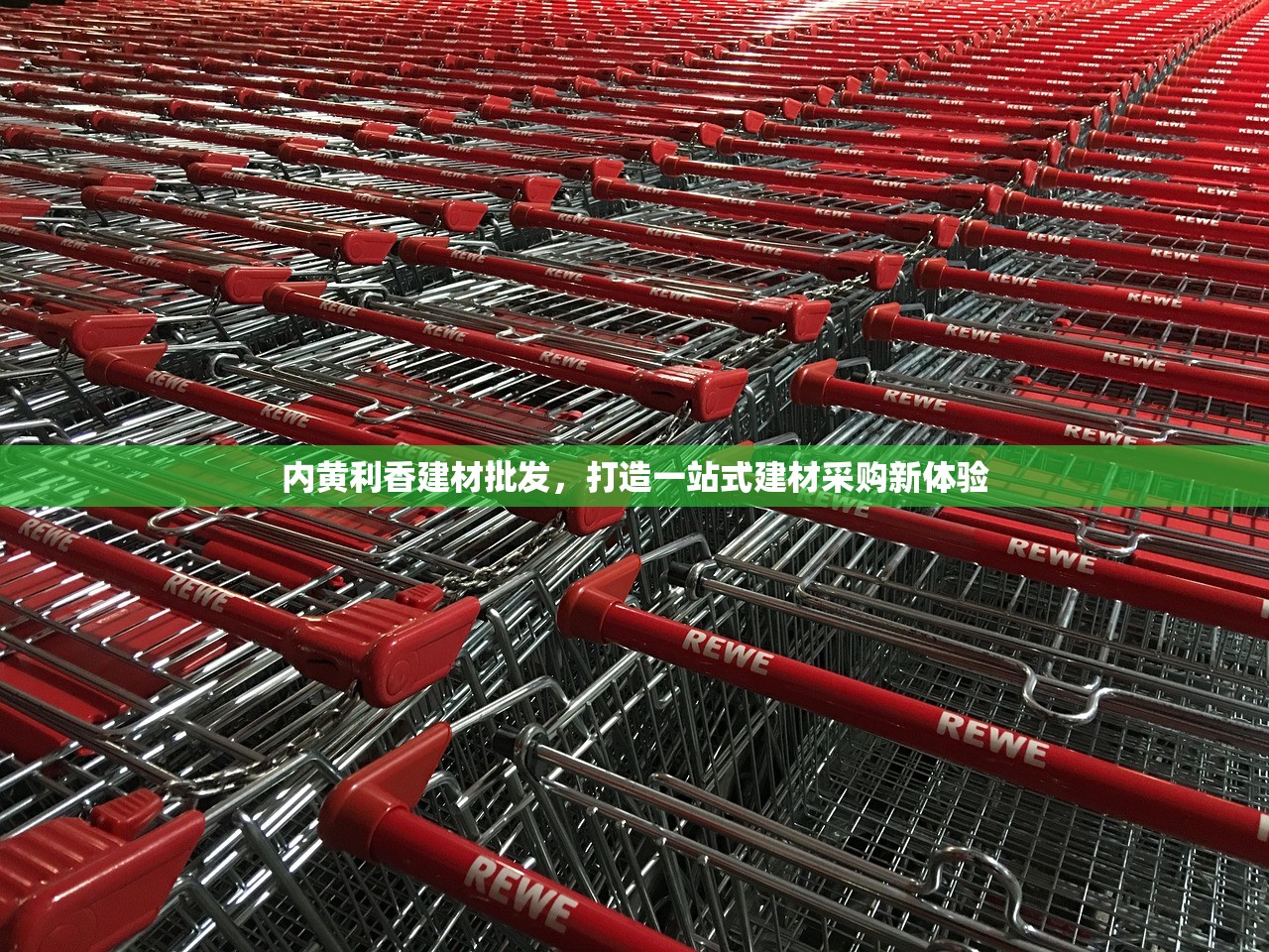 招远市建材批发市场，打造区域建材贸易新地标