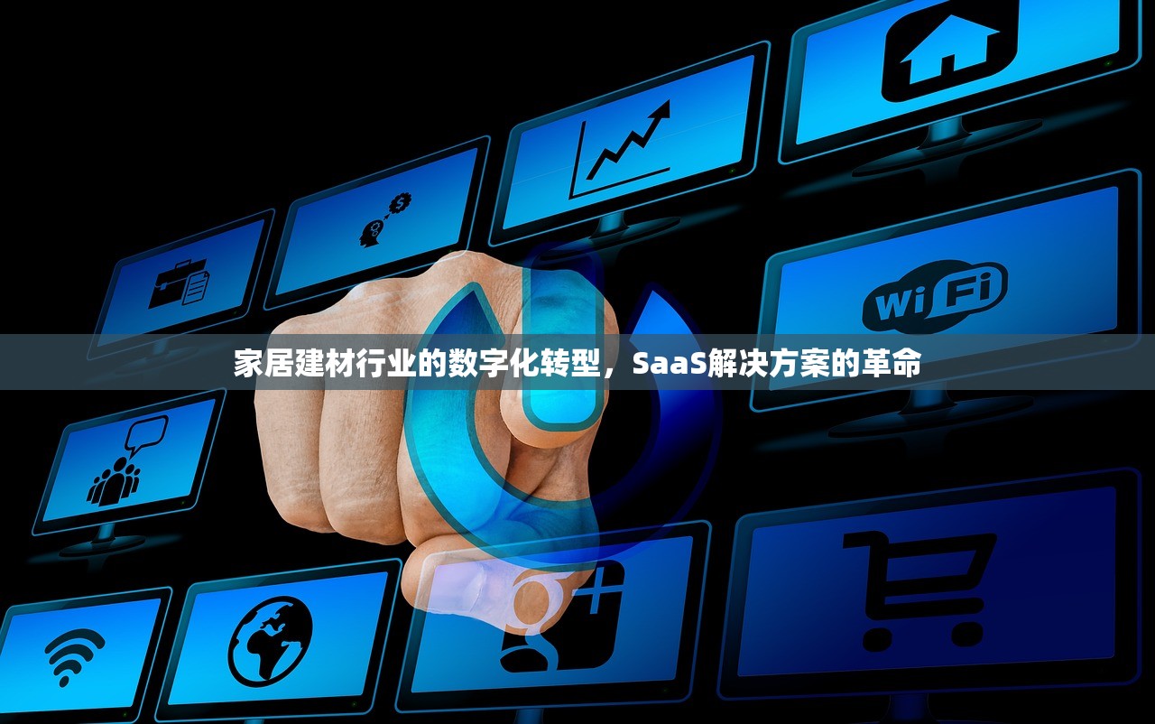 家居建材行业的数字化转型，SaaS解决方案的革命