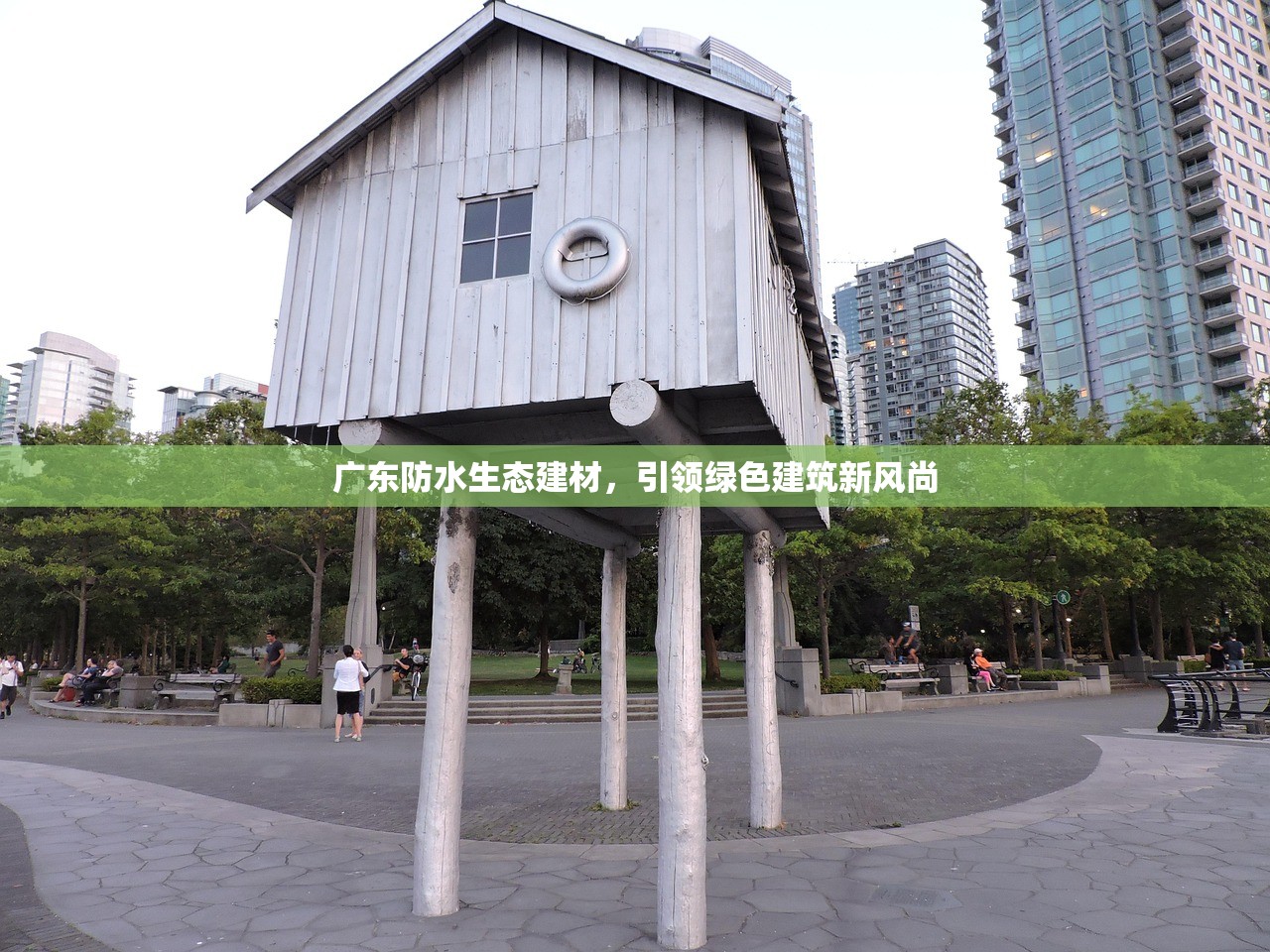 广东防水生态建材，引领绿色建筑新风尚