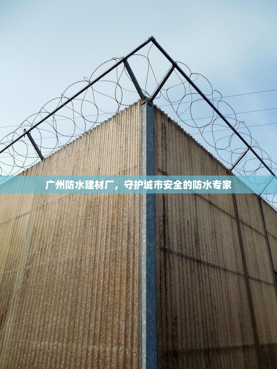 广州防水建材厂，守护城市安全的防水专家