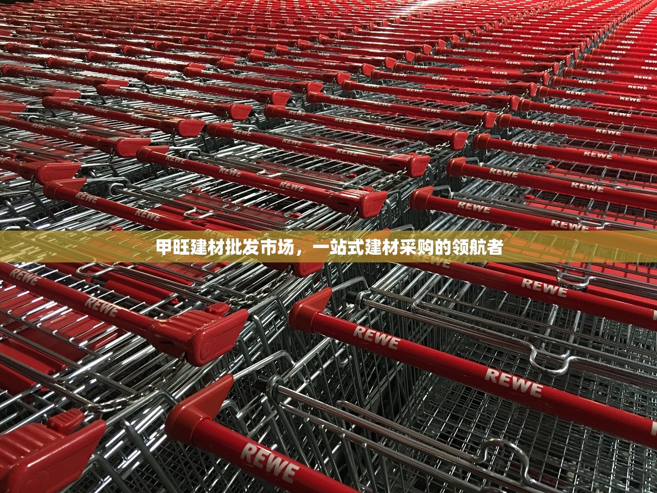 甲旺建材批发市场，一站式建材采购的领航者