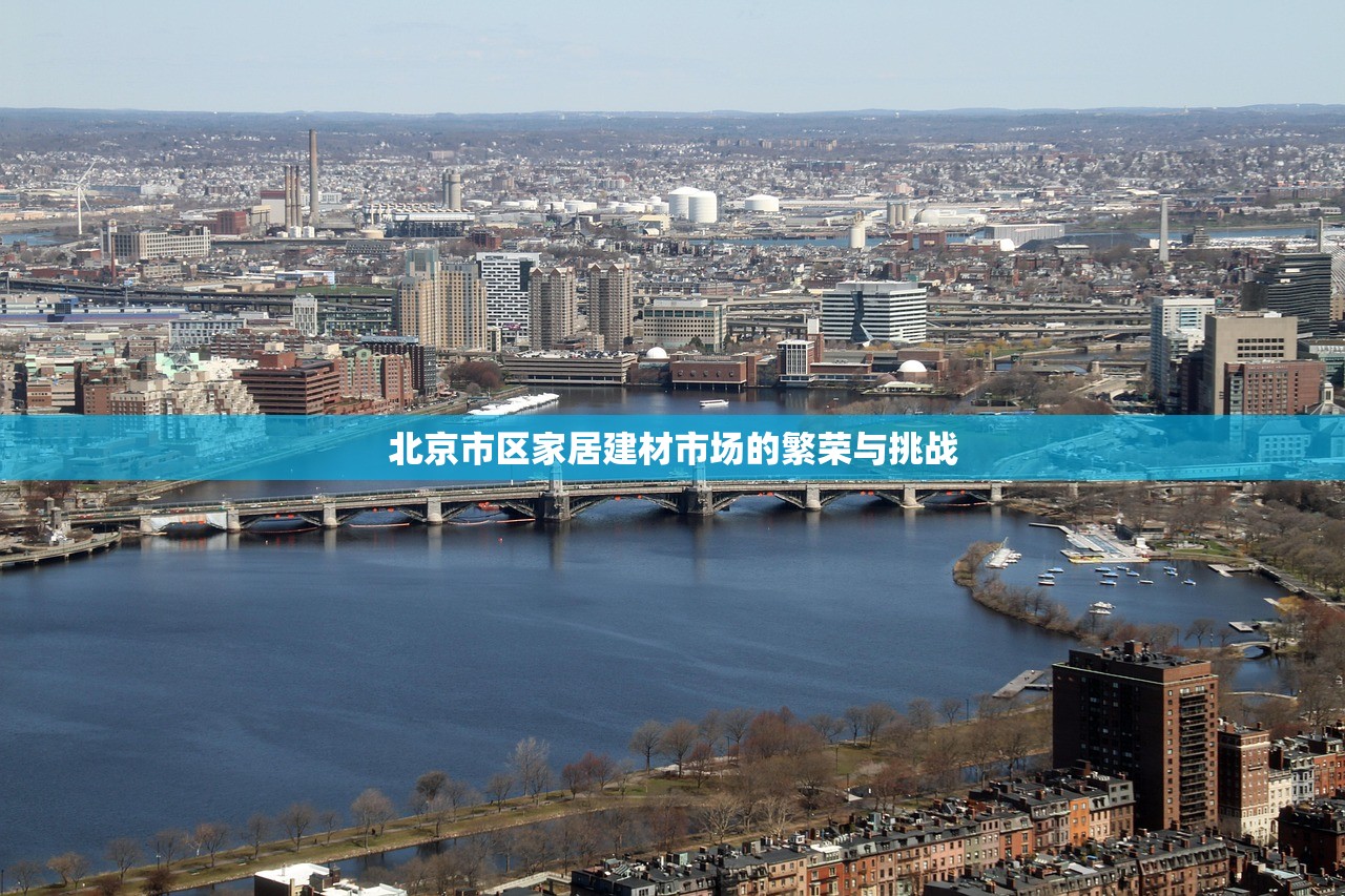 北京市区家居建材市场的繁荣与挑战