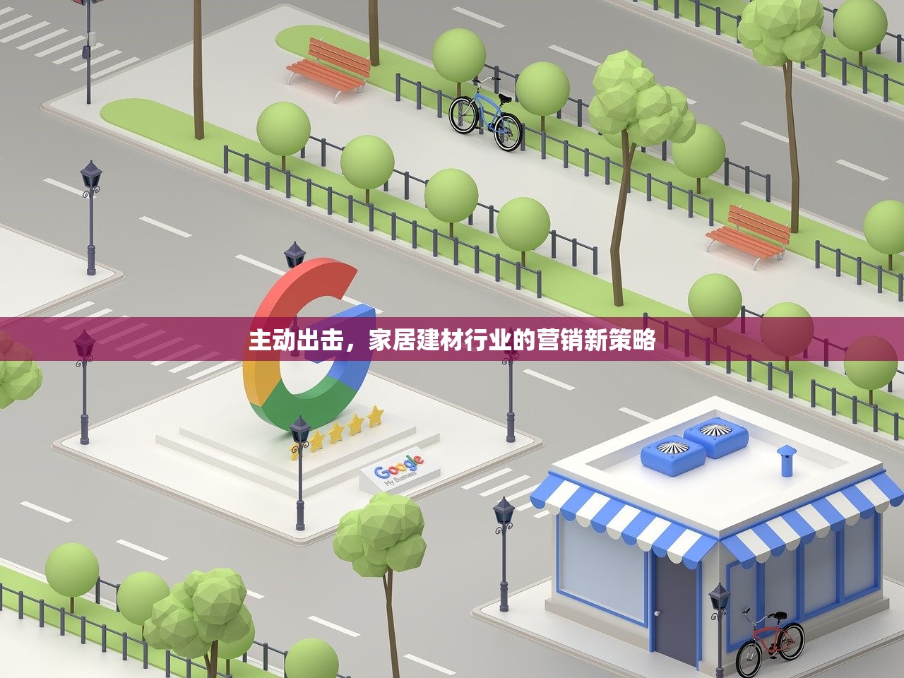主动出击，家居建材行业的营销新策略