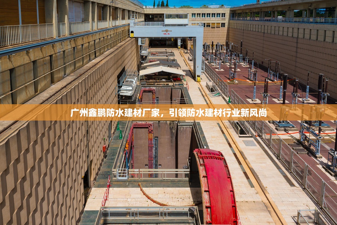 广州鑫鹏防水建材厂家，引领防水建材行业新风尚