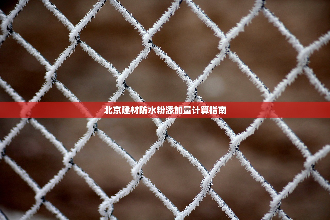 北京建材防水粉添加量计算指南