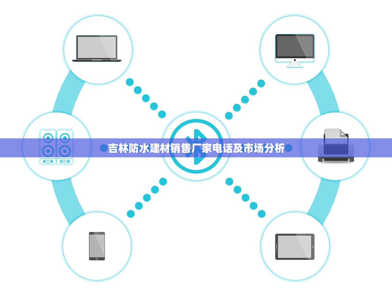 吉林防水建材销售厂家电话及市场分析