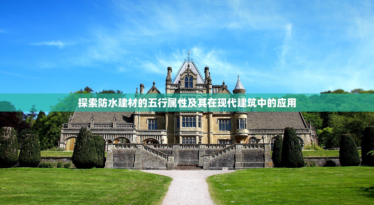 探索防水建材的五行属性及其在现代建筑中的应用