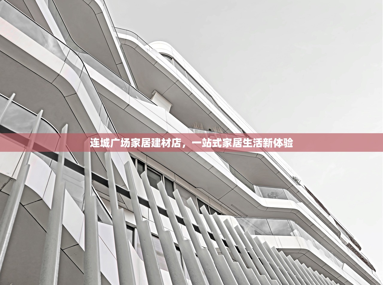 连城广场家居建材店，一站式家居生活新体验