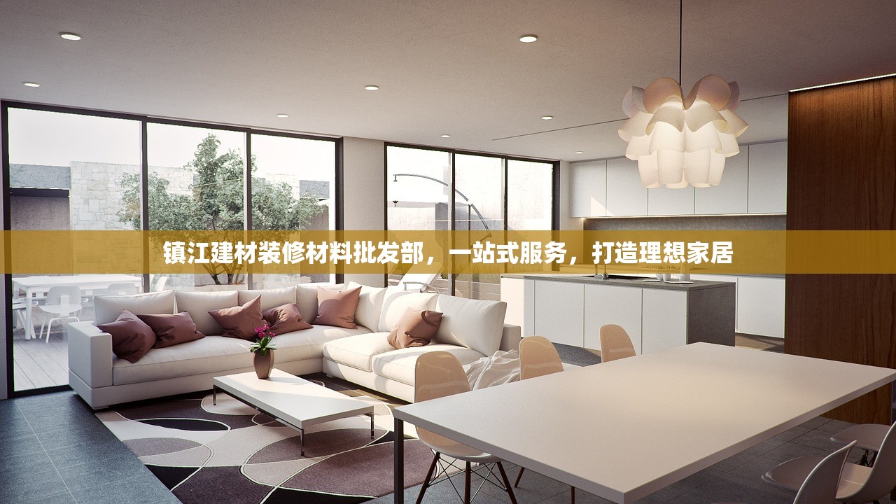 镇江建材装修材料批发部，一站式服务，打造理想家居