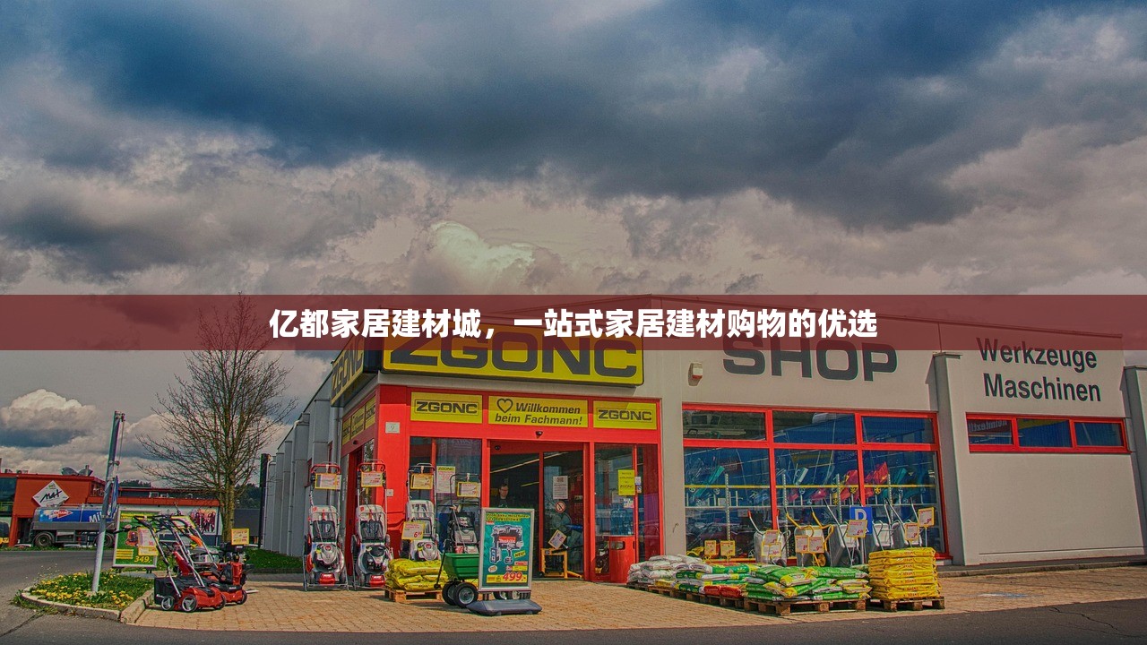 亿都家居建材城，一站式家居建材购物的优选