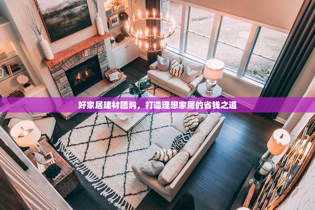 好家居建材团购，打造理想家居的省钱之道
