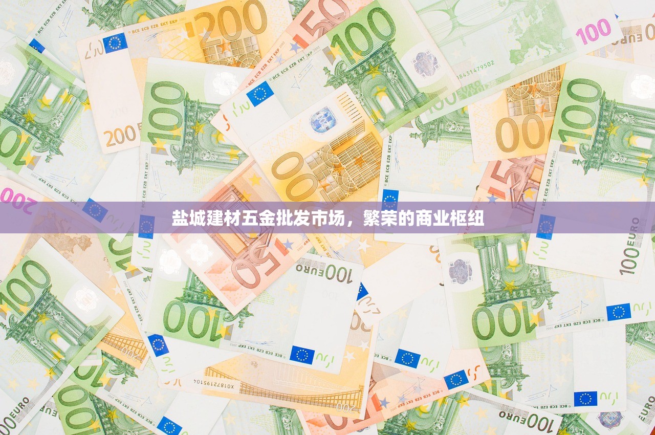 河口五金建材批发市场，一站式采购的繁荣中心