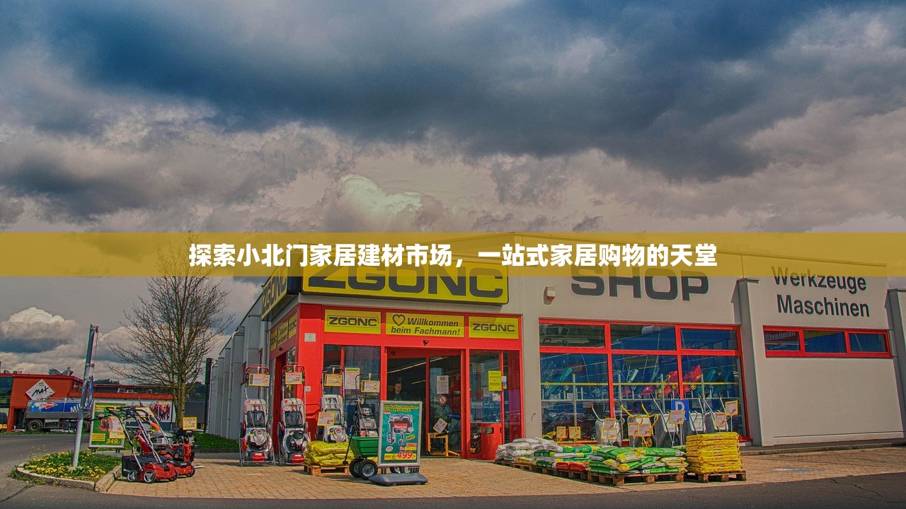 探索小北门家居建材市场，一站式家居购物的天堂