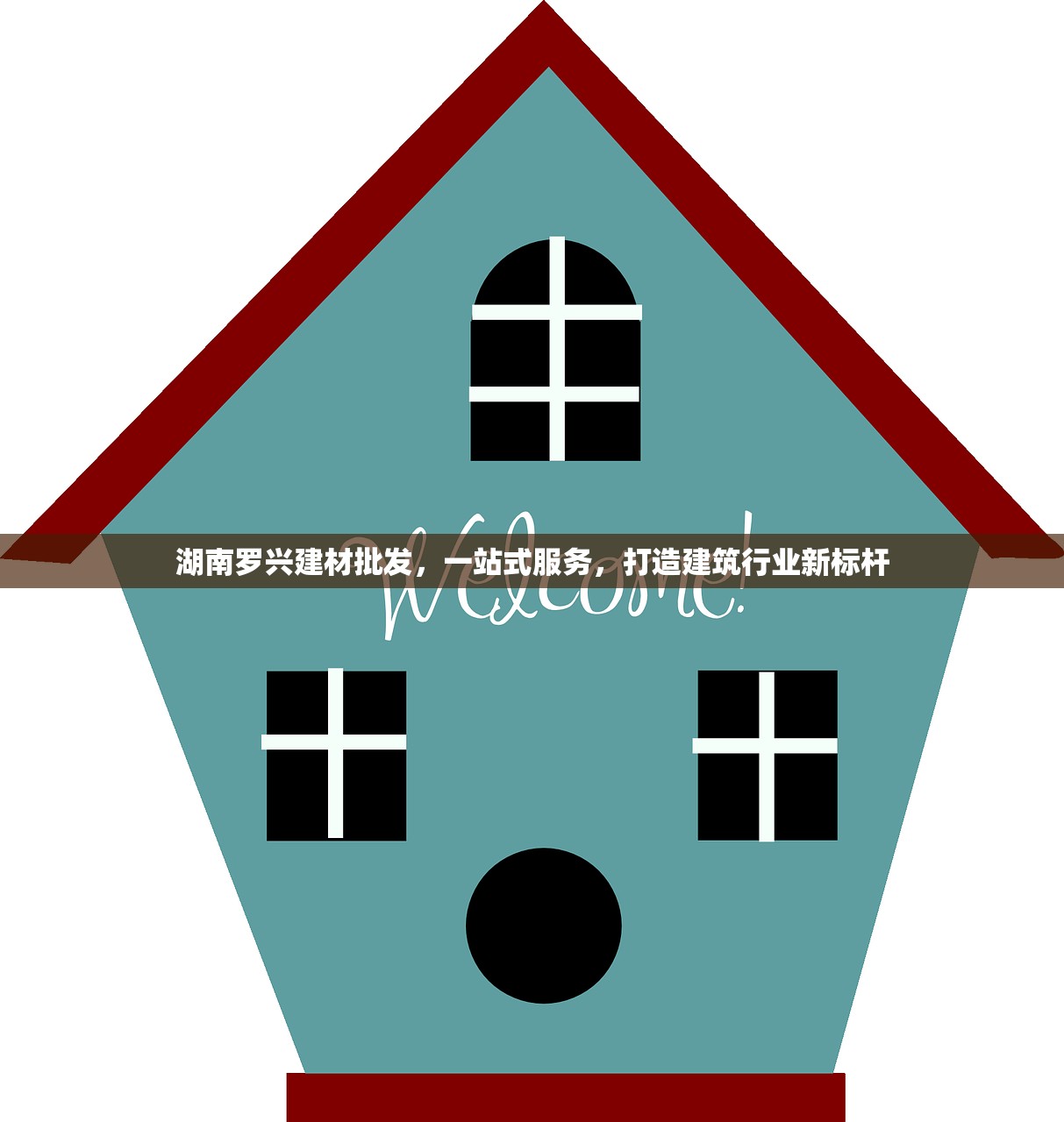湖南罗兴建材批发，一站式服务，打造建筑行业新标杆