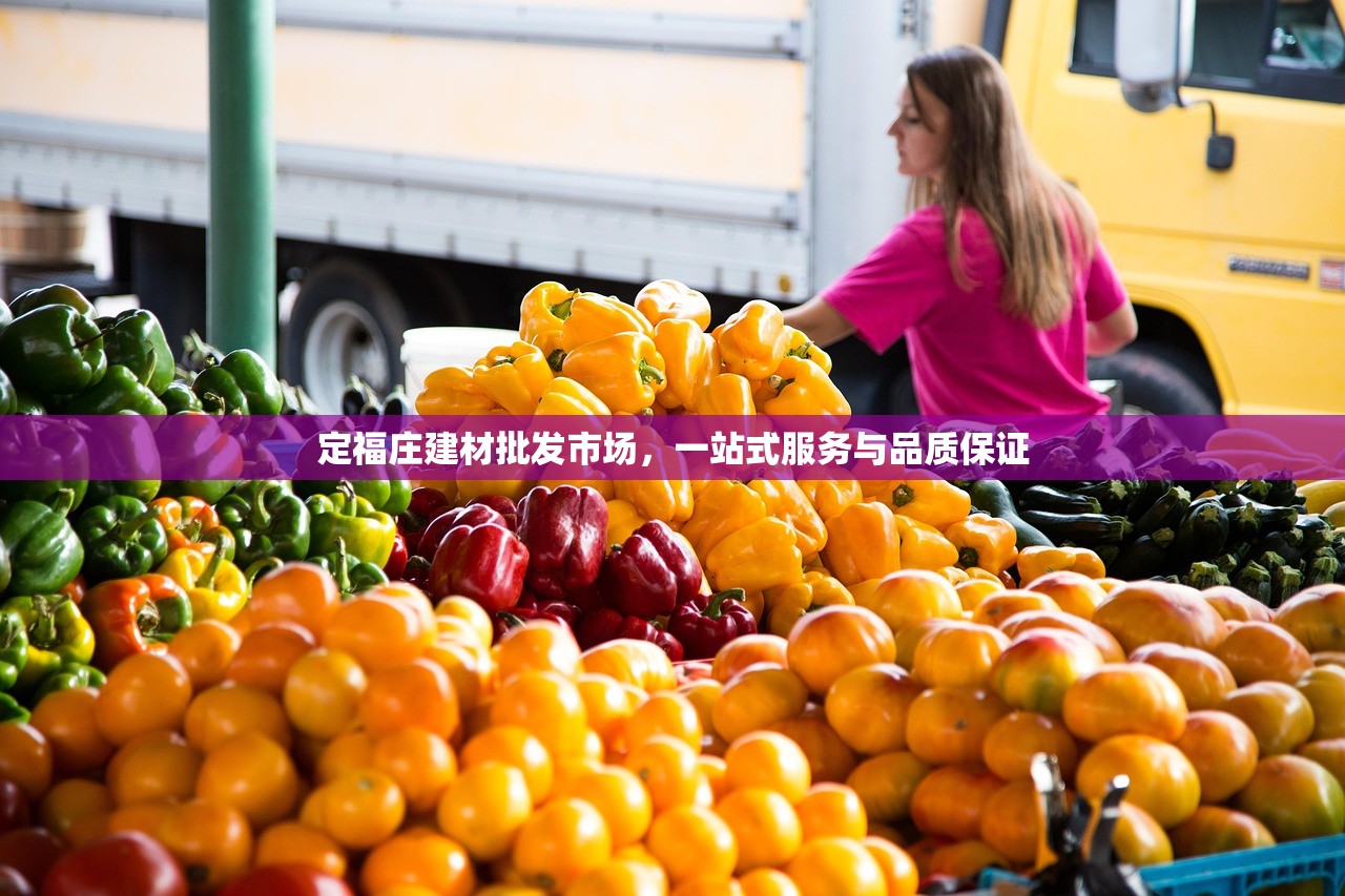 定福庄建材批发市场，一站式服务与品质保证