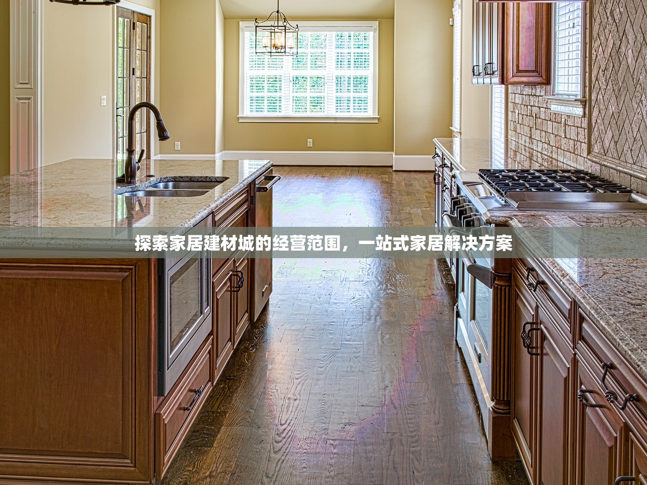探索家居建材城的经营范围，一站式家居解决方案