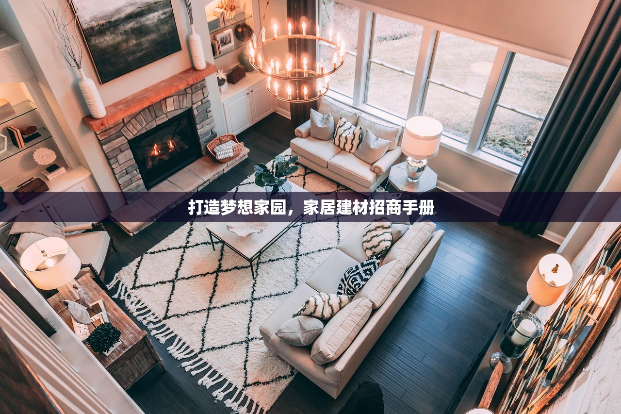 打造梦想家园，家居建材招商手册