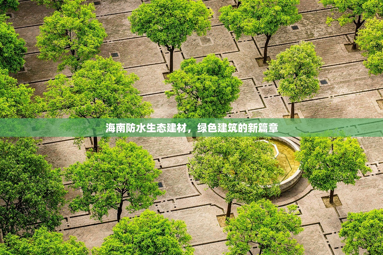 海南防水生态建材，绿色建筑的新篇章