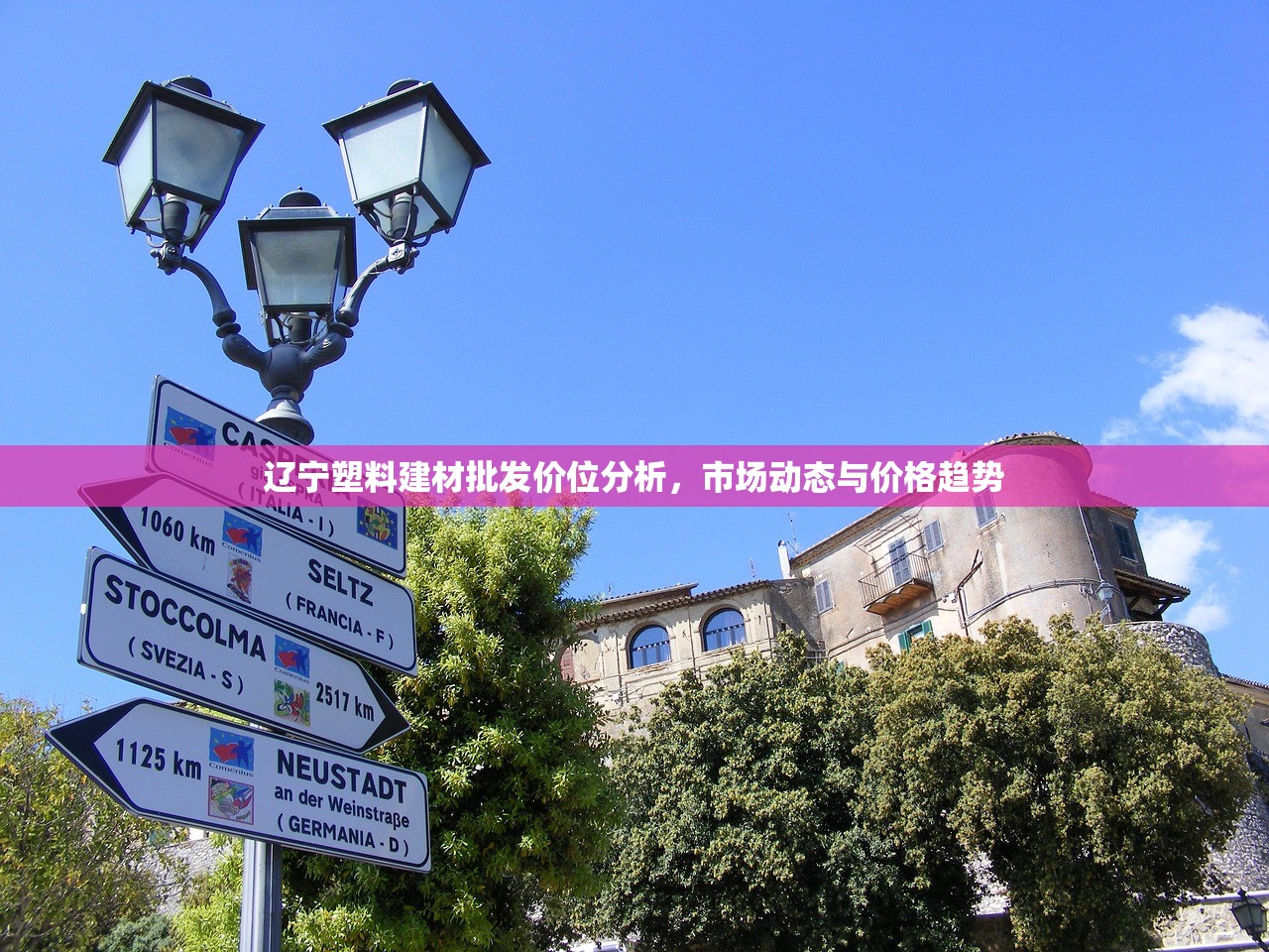 辽宁塑料建材批发价位分析，市场动态与价格趋势