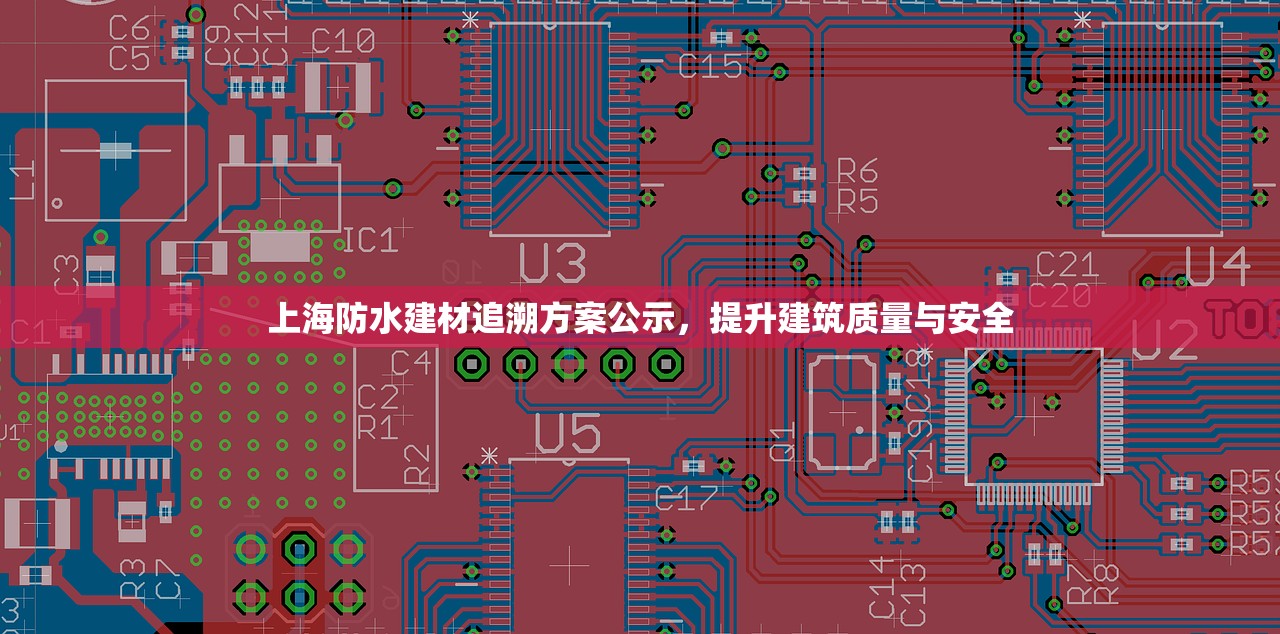 上海防水建材追溯方案公示，提升建筑质量与安全