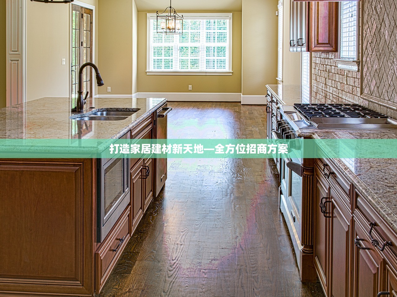 打造家居建材新天地—全方位招商方案
