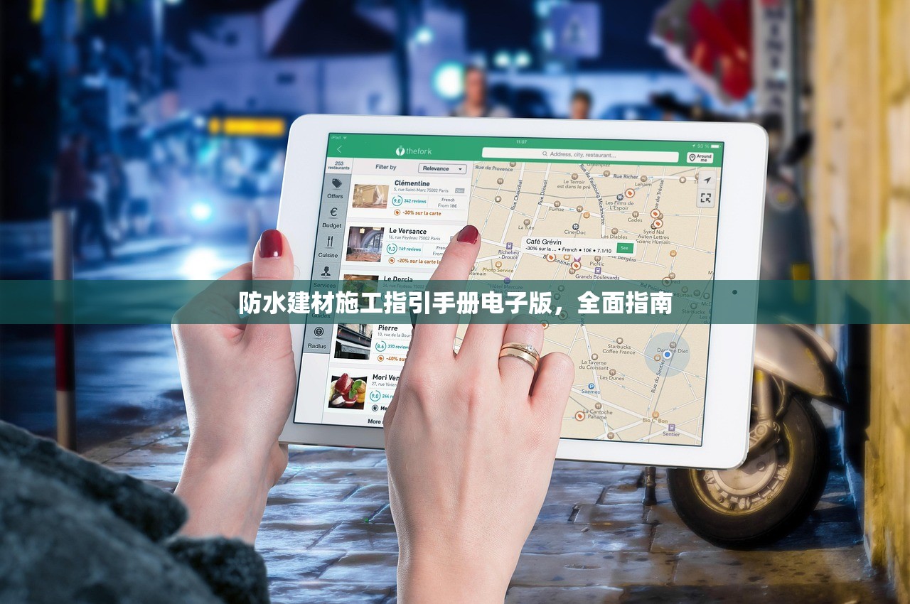 防水建材施工指引手册电子版，全面指南