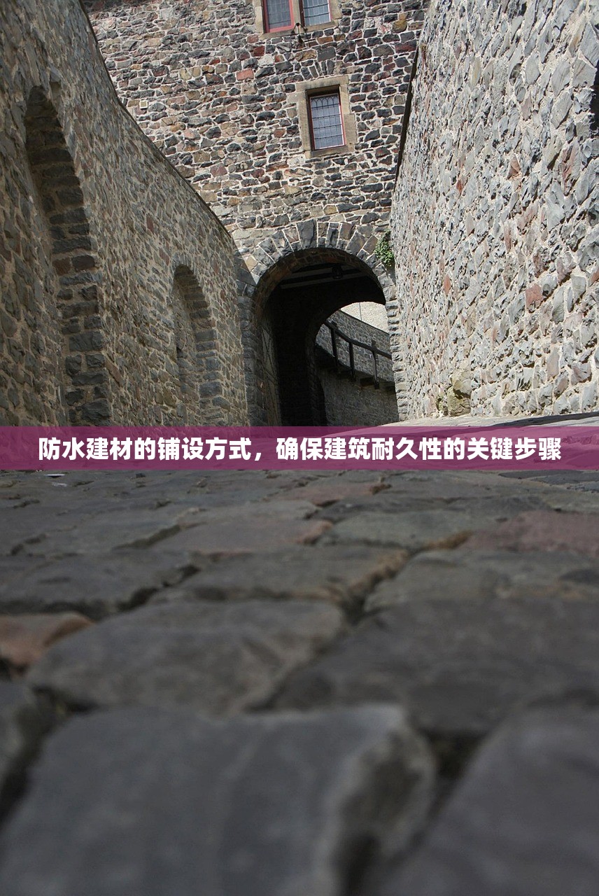防水建材的铺设方式，确保建筑耐久性的关键步骤