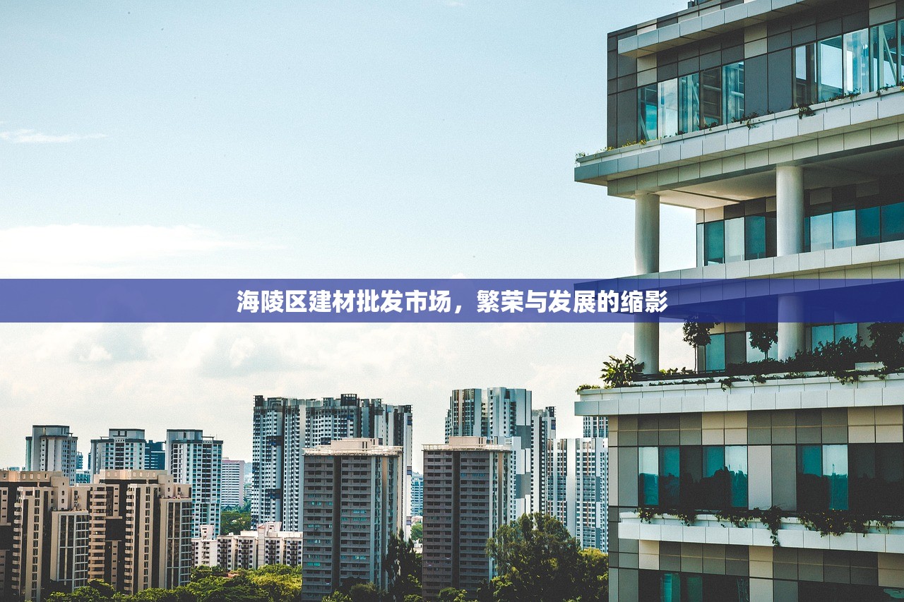 海陵区建材批发市场，繁荣与发展的缩影