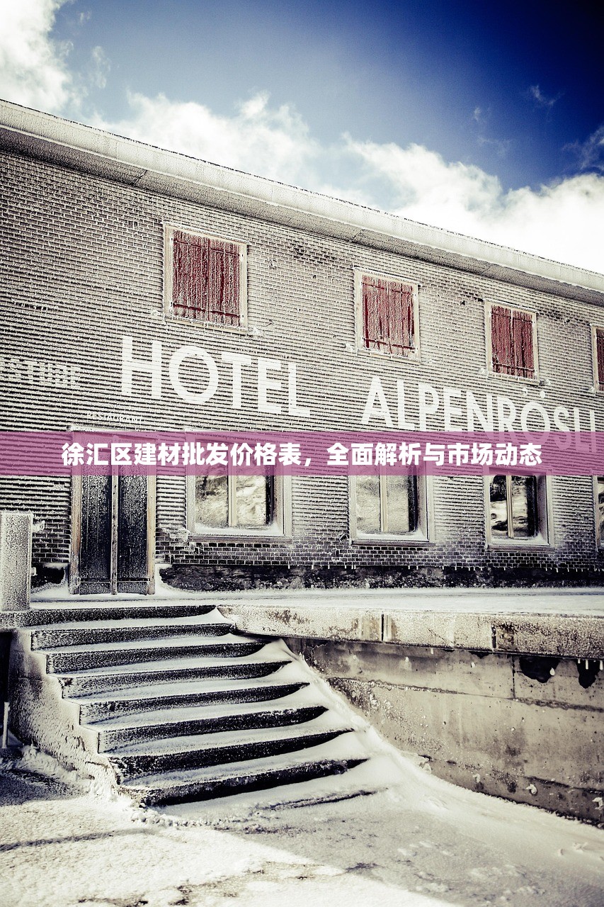 徐汇区建材批发价格表，全面解析与市场动态