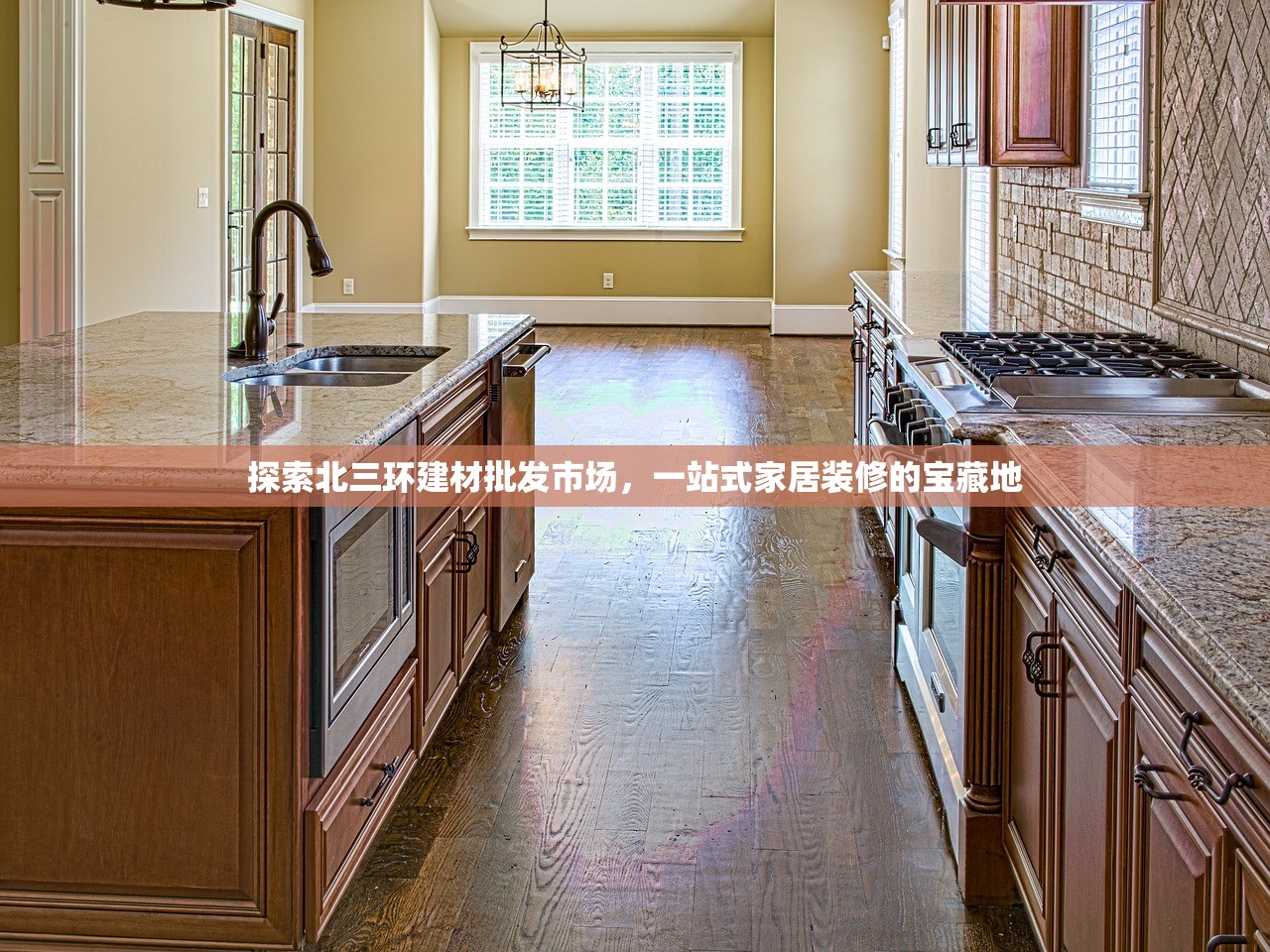 探索北三环建材批发市场，一站式家居装修的宝藏地
