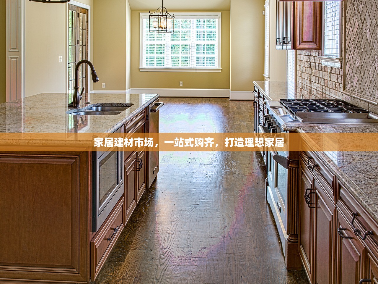 家居建材市场，一站式购齐，打造理想家居