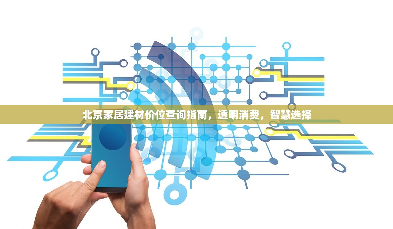 北京家居建材价位查询指南，透明消费，智慧选择