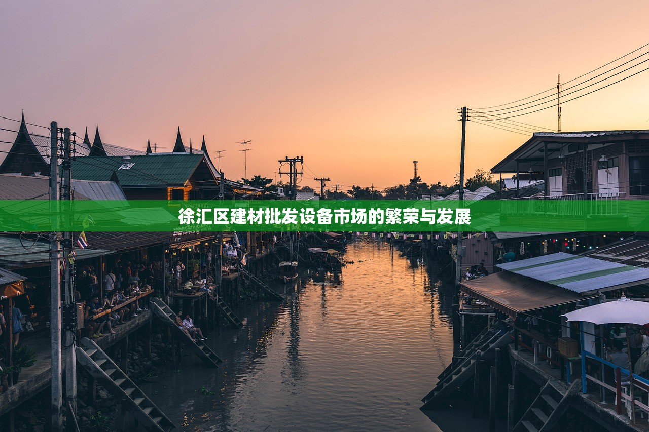 徐汇区建材批发设备市场的繁荣与发展