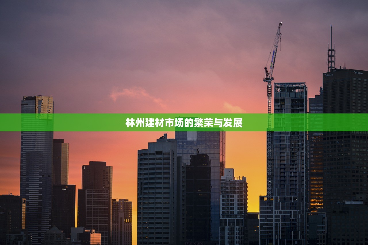 林州建材市场的繁荣与发展
