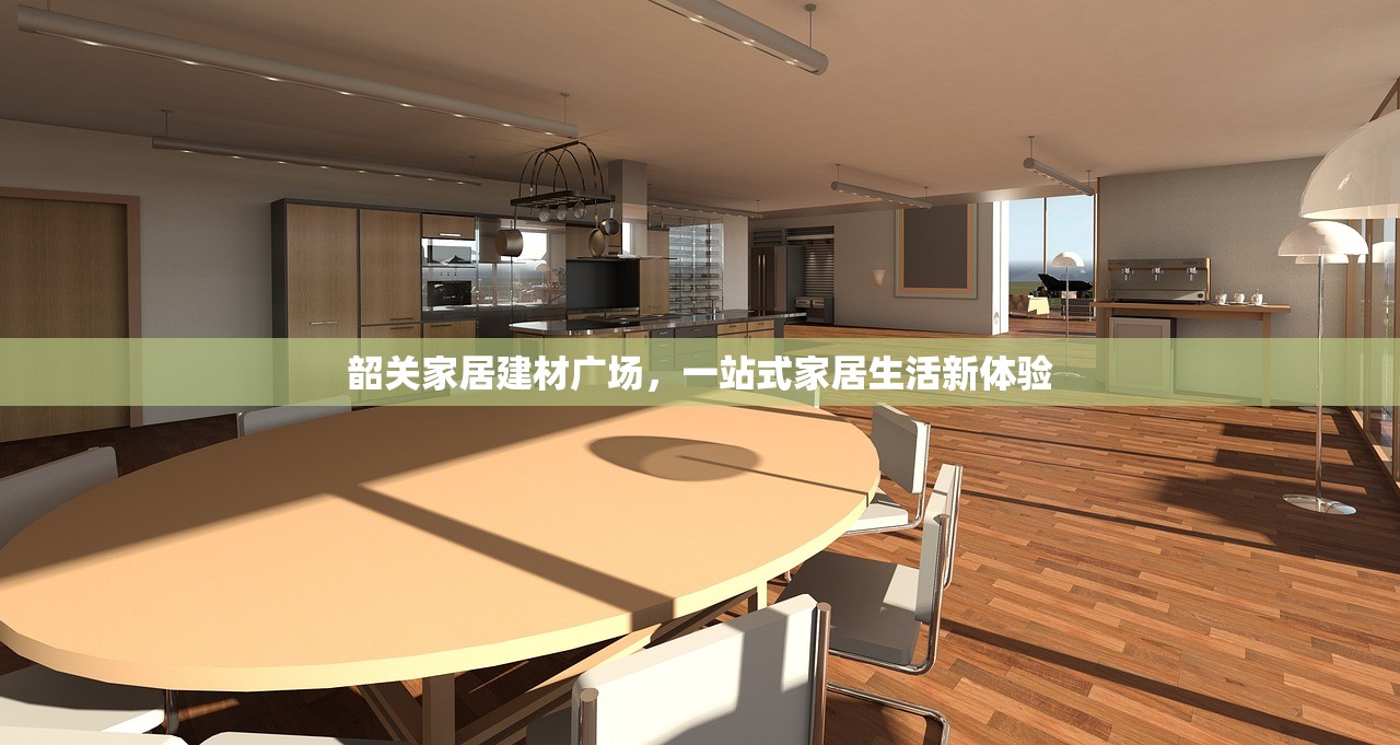 韶关家居建材广场，一站式家居生活新体验