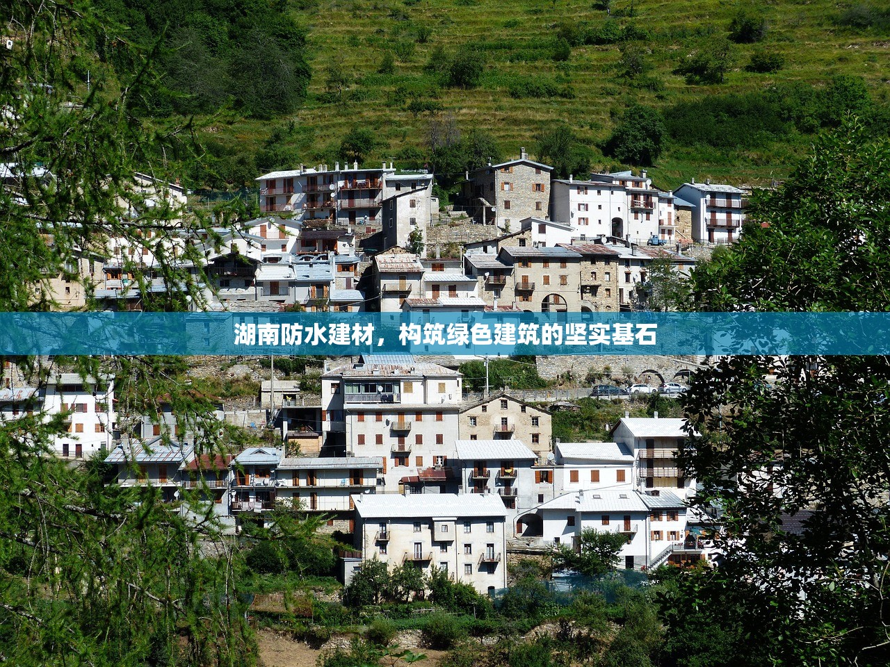 湖南防水建材，构筑绿色建筑的坚实基石