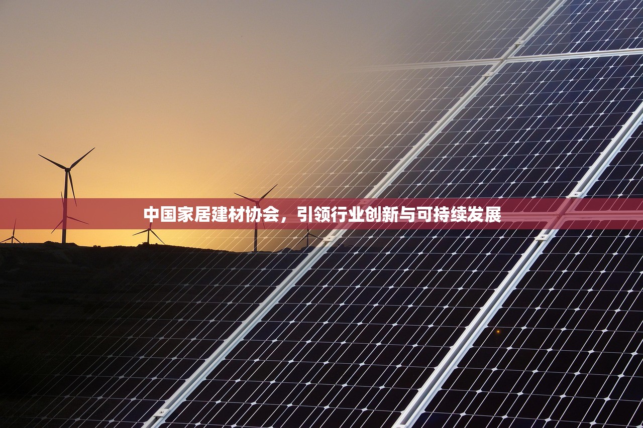 中国家居建材协会，引领行业创新与可持续发展