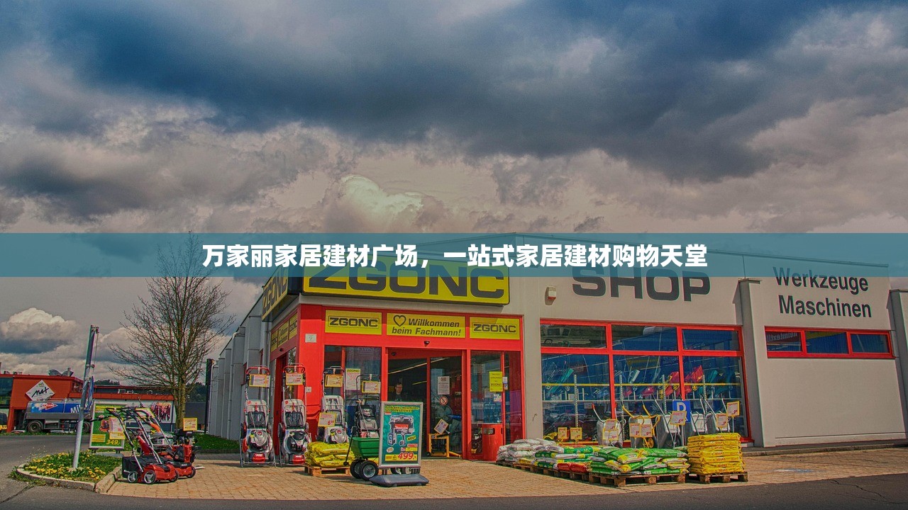 万家丽家居建材广场，一站式家居建材购物天堂