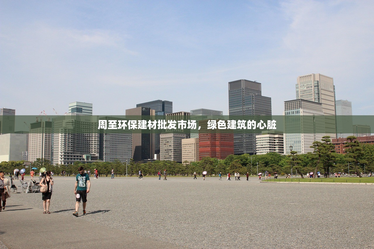 周至环保建材批发市场，绿色建筑的心脏