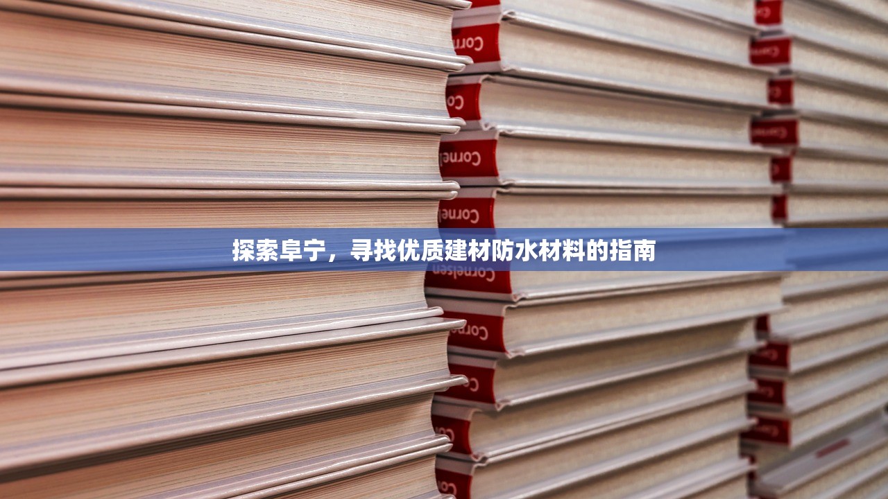 探索阜宁，寻找优质建材防水材料的指南