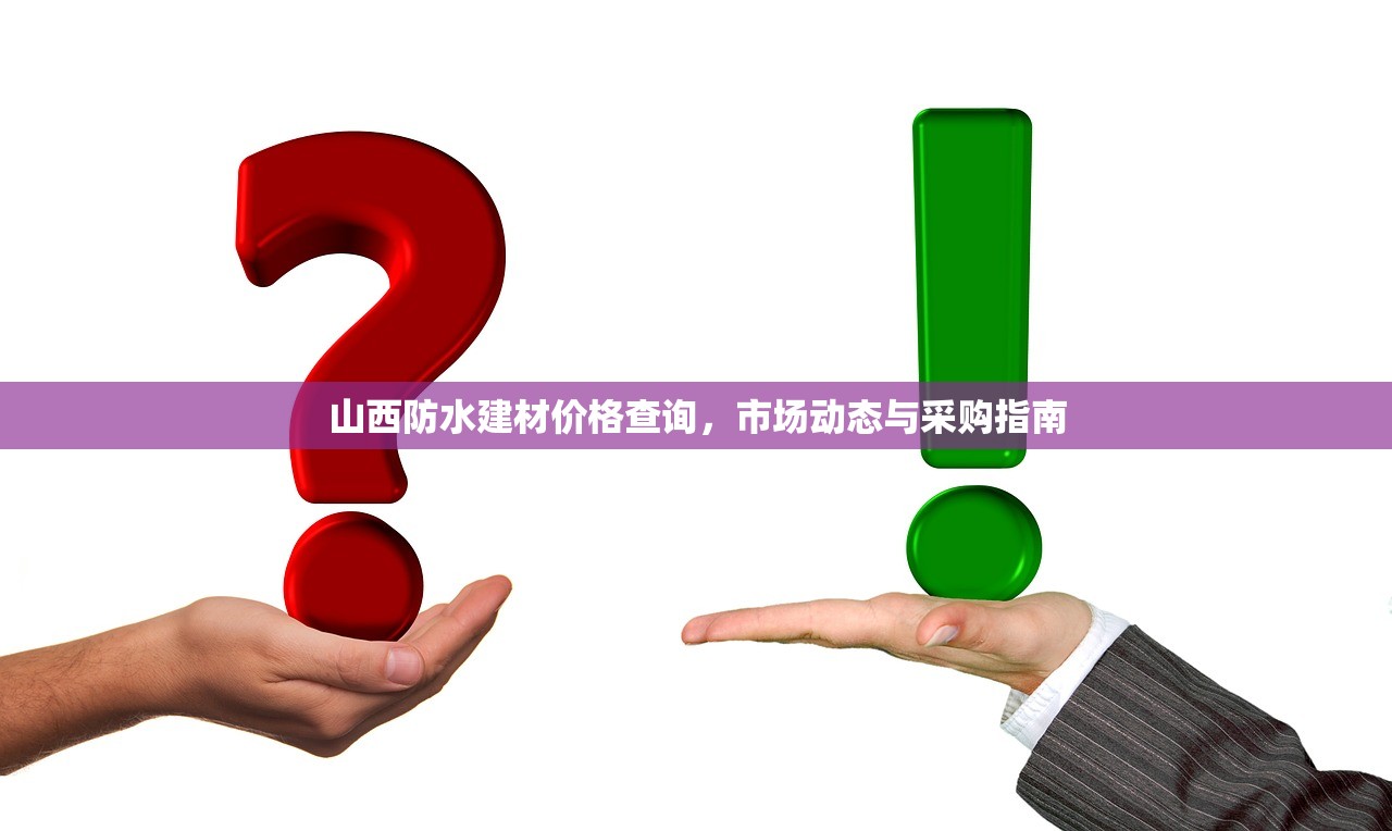 山西防水建材价格查询，市场动态与采购指南