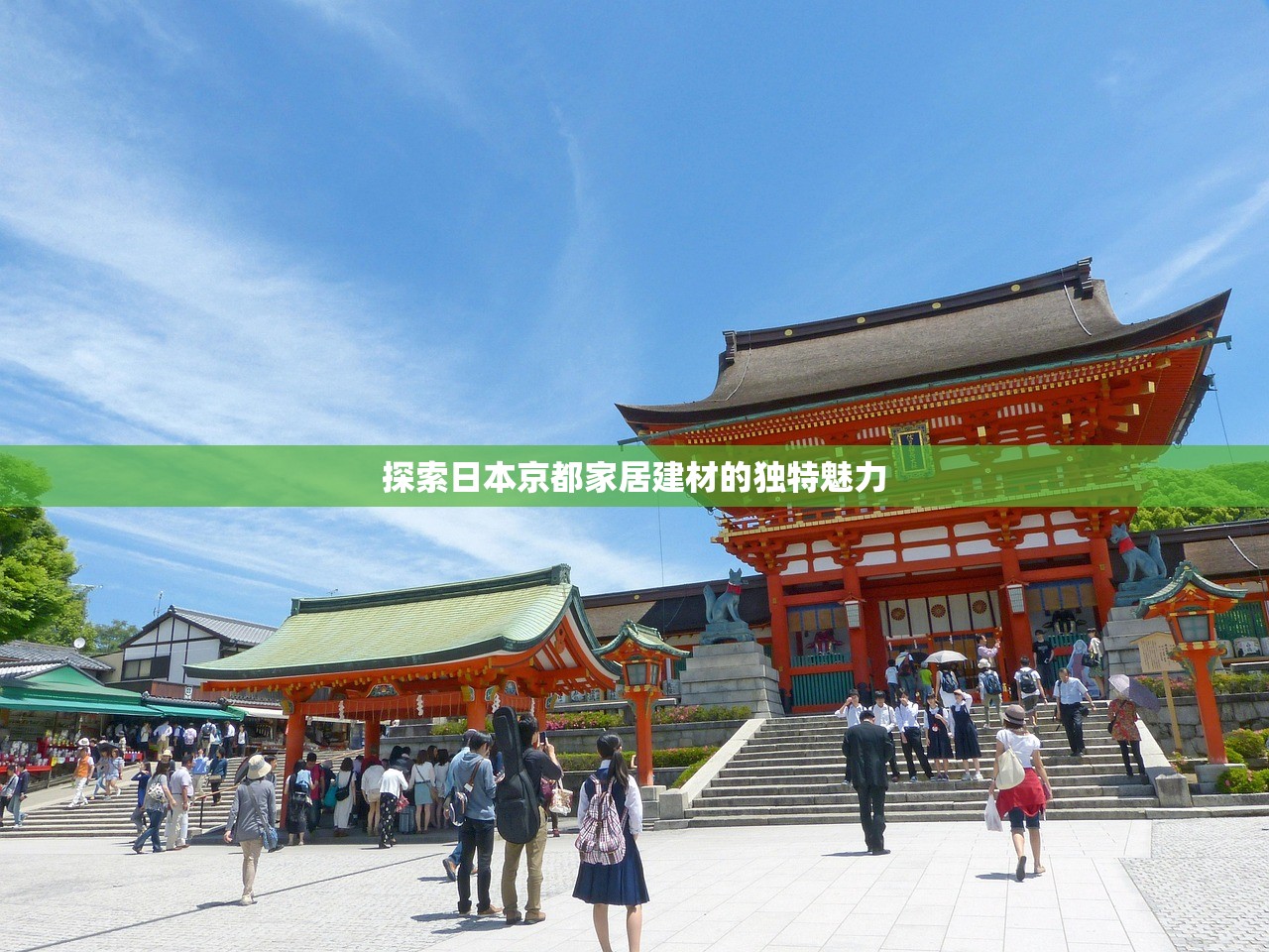 探索日本京都家居建材的独特魅力