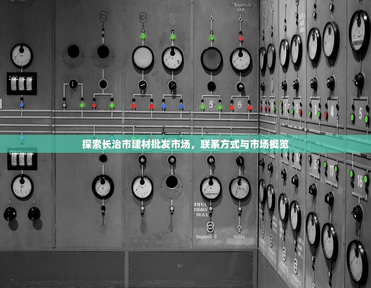探索长治市建材批发市场，联系方式与市场概览