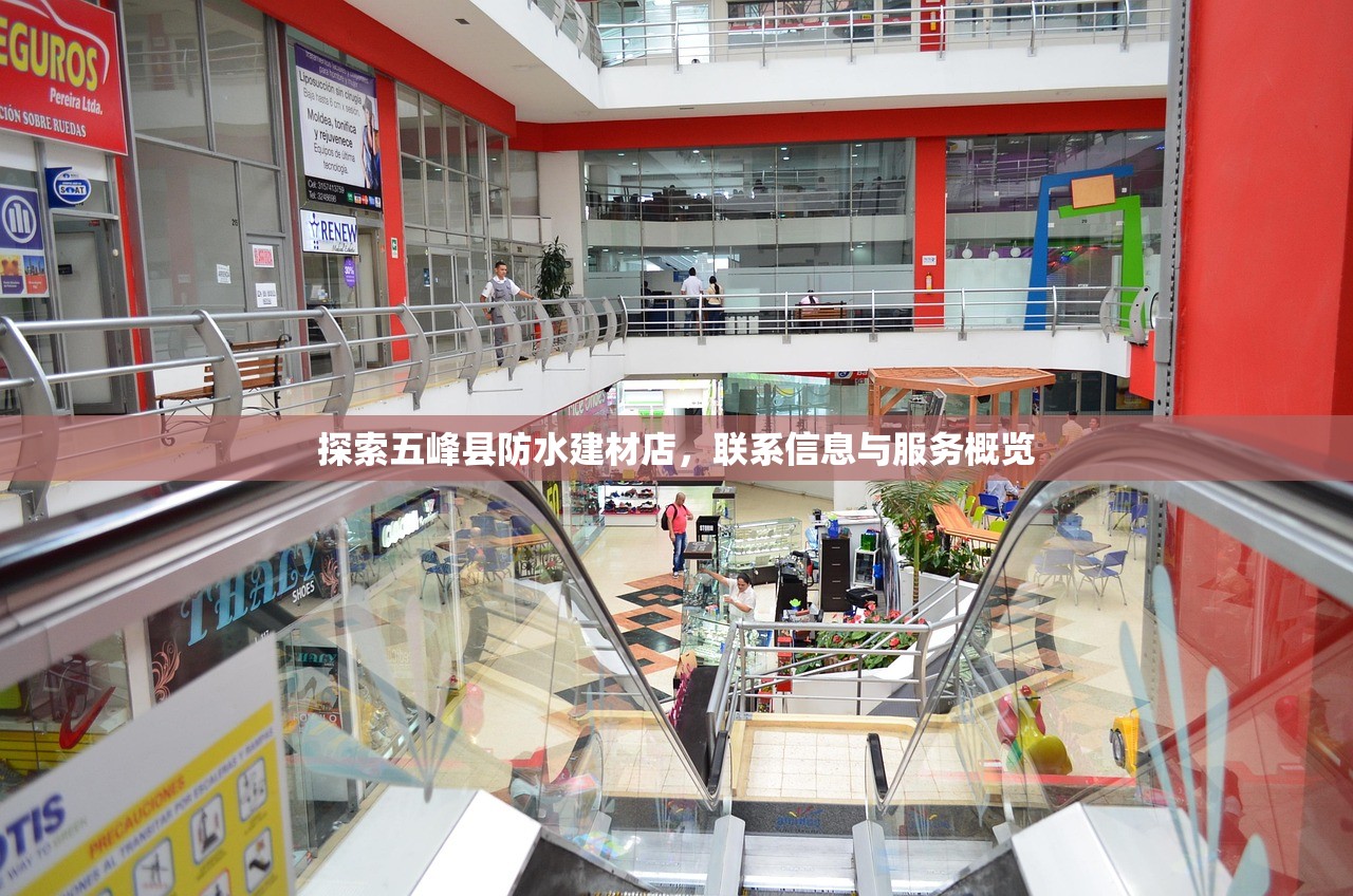 探索五峰县防水建材店，联系信息与服务概览