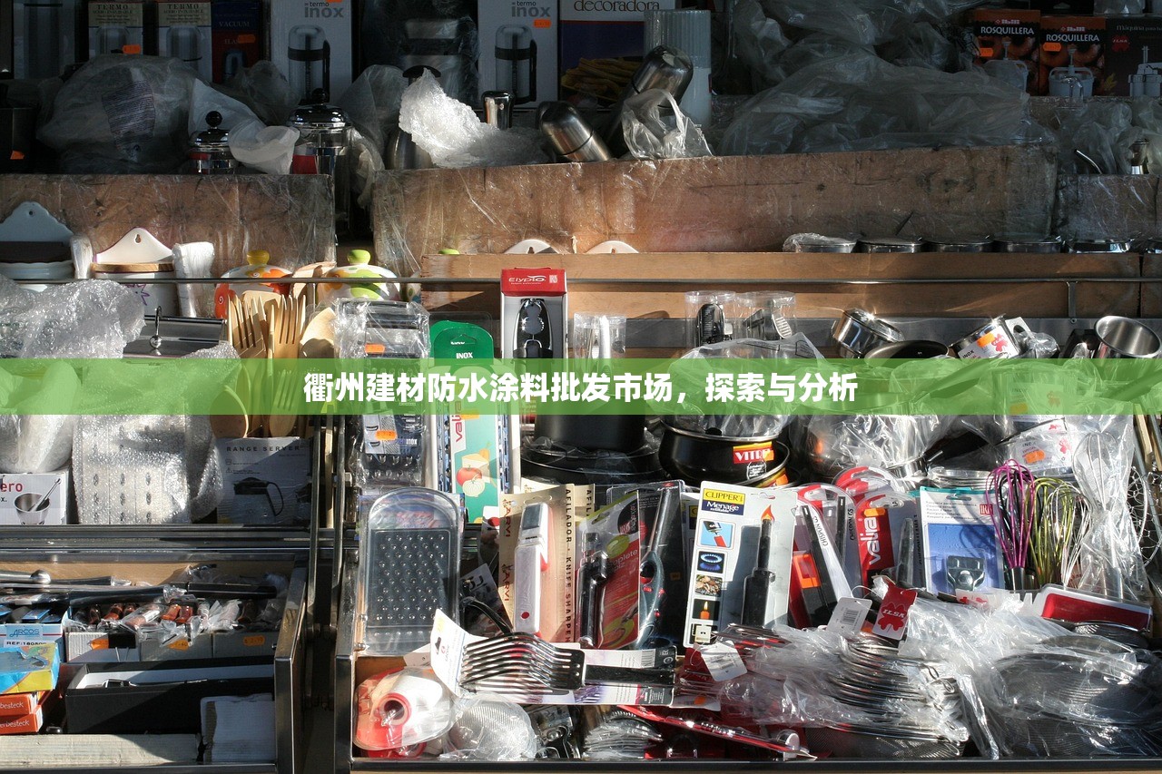 衢州建材防水涂料批发市场，探索与分析