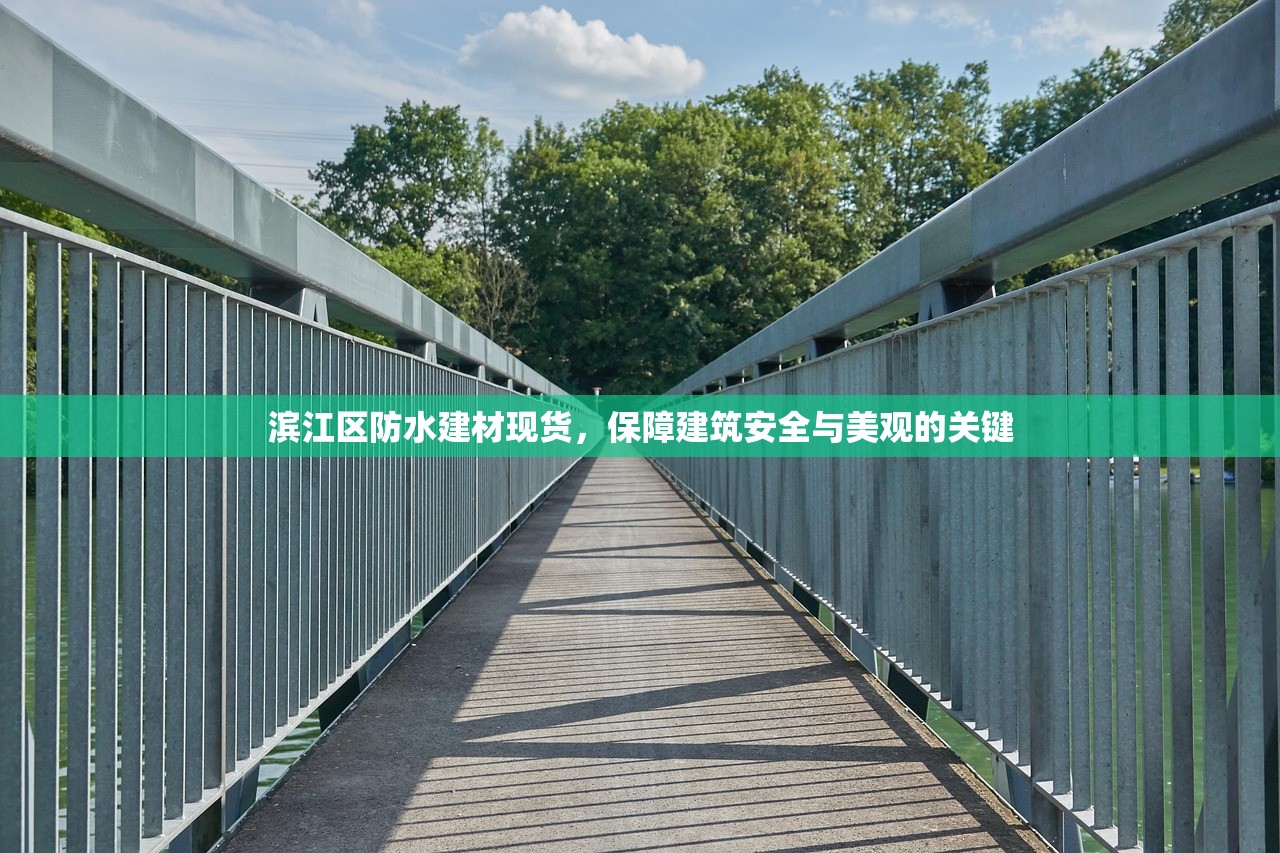 滨江区防水建材现货，保障建筑安全与美观的关键