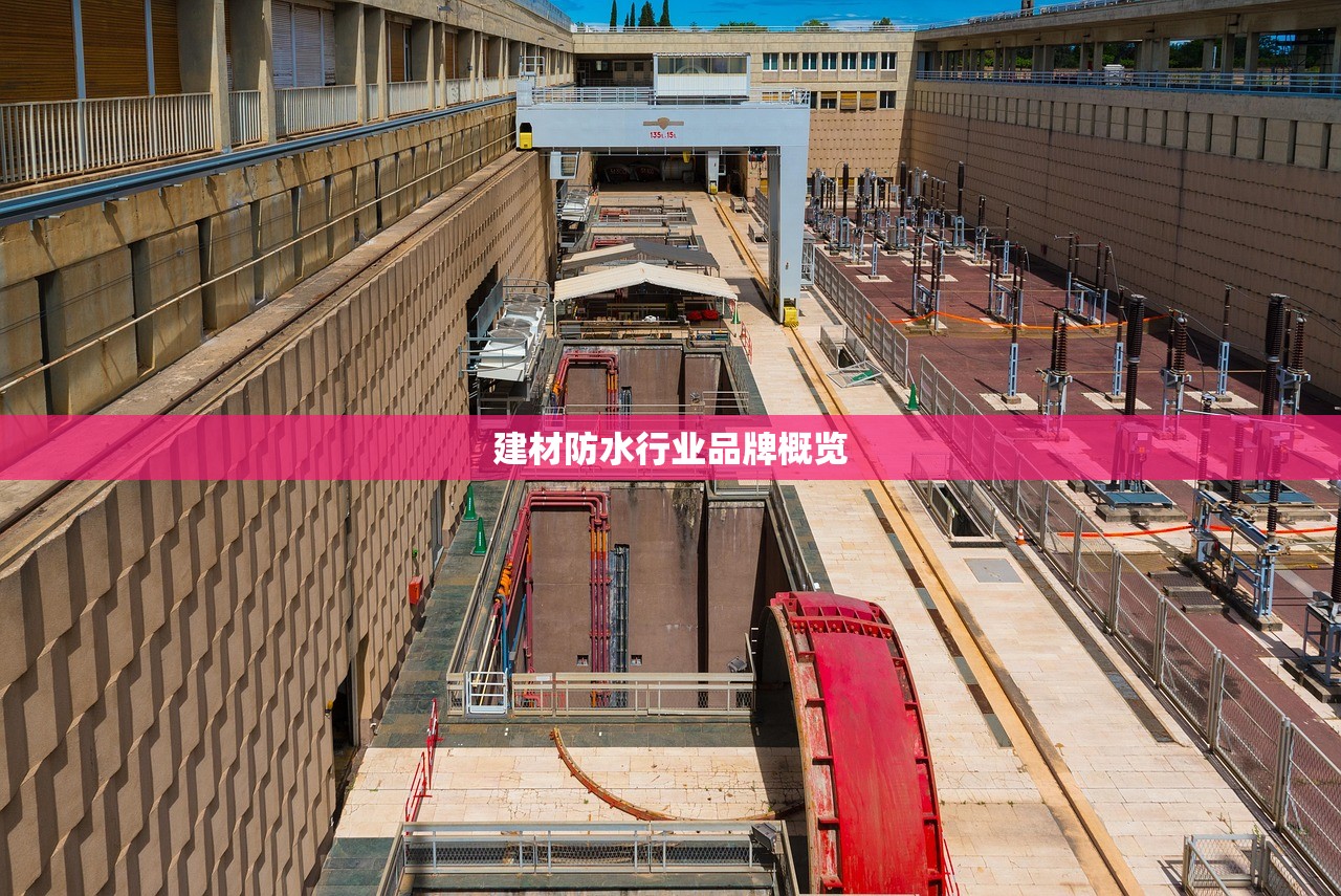 建材防水行业品牌概览